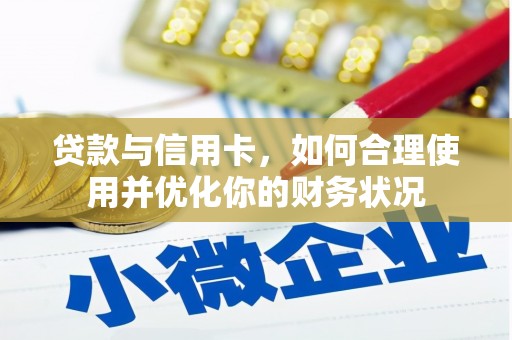 田阳贷款与信用卡，如何合理使用并优化你的财务状况