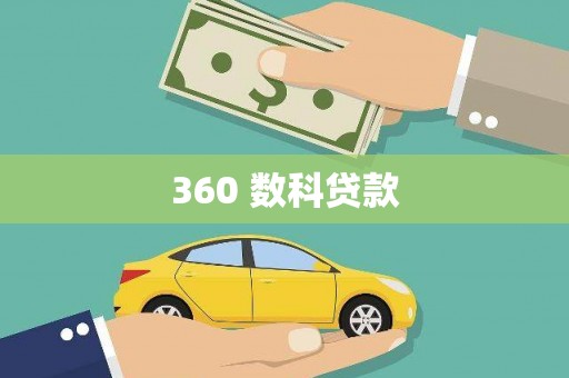 田阳360 数科贷款