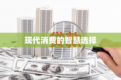 田阳现代消费的智慧选择