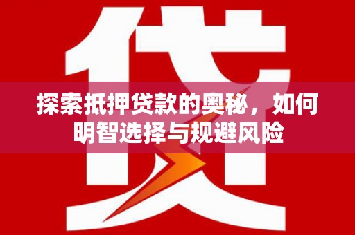 田阳探索抵押贷款的奥秘，如何明智选择与规避风险