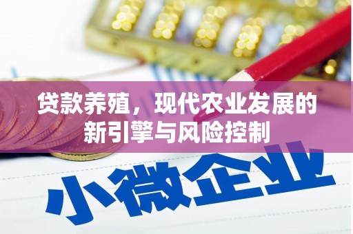 田阳贷款养殖，现代农业发展的新引擎与风险控制