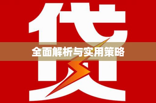 田阳全面解析与实用策略