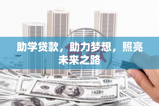 田阳助学贷款，助力梦想，照亮未来之路