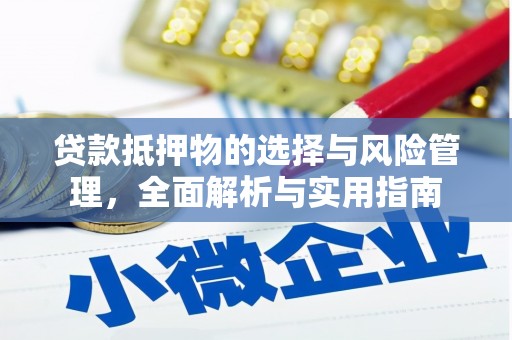 田阳贷款抵押物的选择与风险管理，全面解析与实用指南