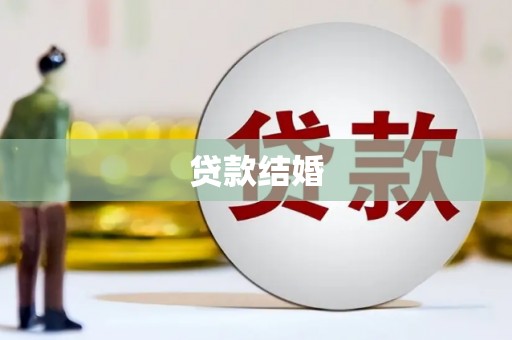 田阳贷款结婚