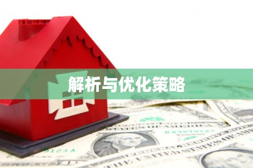 田阳解析与优化策略