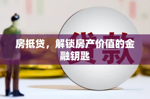 田阳房抵贷，解锁房产价值的金融钥匙