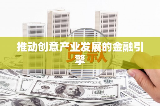 田阳推动创意产业发展的金融引擎