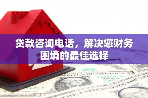 田阳贷款咨询电话，解决您财务困境的最佳选择
