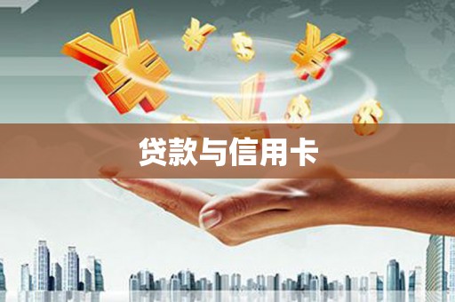 田阳贷款与信用卡