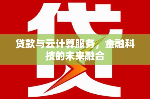 田阳贷款与云计算服务，金融科技的未来融合