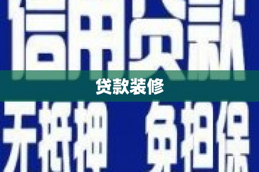 田阳贷款装修