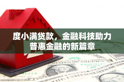 田阳度小满贷款，金融科技助力普惠金融的新篇章