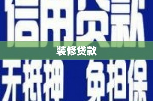 田阳装修贷款