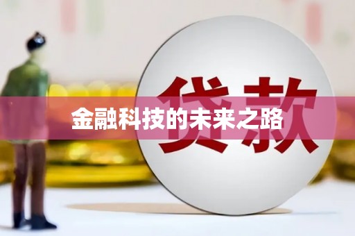 田阳金融科技的未来之路