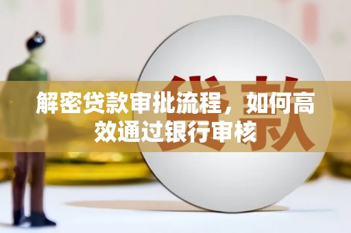田阳解密贷款审批流程，如何高效通过银行审核