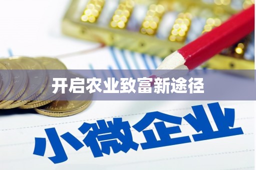 田阳开启农业致富新途径