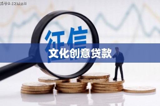 田阳文化创意贷款