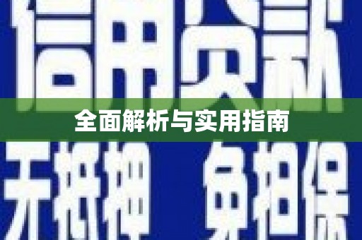 田阳全面解析与实用指南