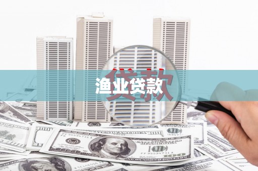 田阳渔业贷款