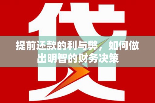 田阳提前还款的利与弊，如何做出明智的财务决策