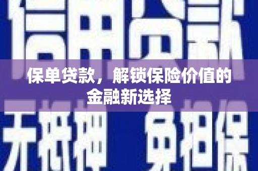 田阳保单贷款，解锁保险价值的金融新选择