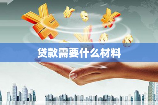 田阳贷款需要什么材料