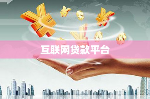 田阳互联网贷款平台