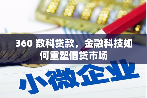 田阳360 数科贷款，金融科技如何重塑借贷市场