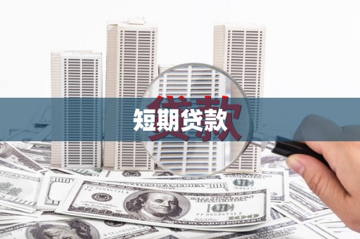 田阳短期贷款