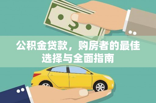 田阳公积金贷款，购房者的最佳选择与全面指南