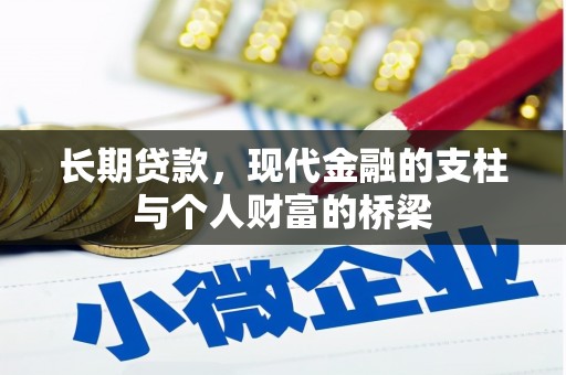 田阳长期贷款，现代金融的支柱与个人财富的桥梁
