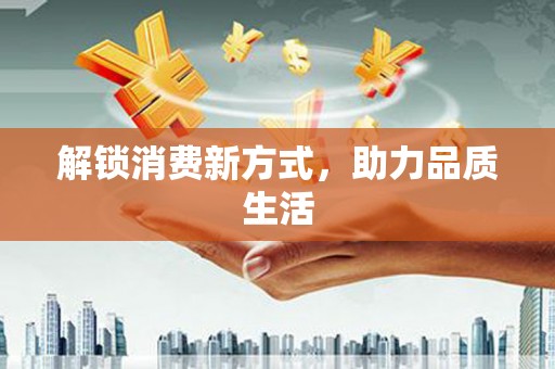田阳解锁消费新方式，助力品质生活