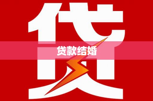 田阳贷款结婚