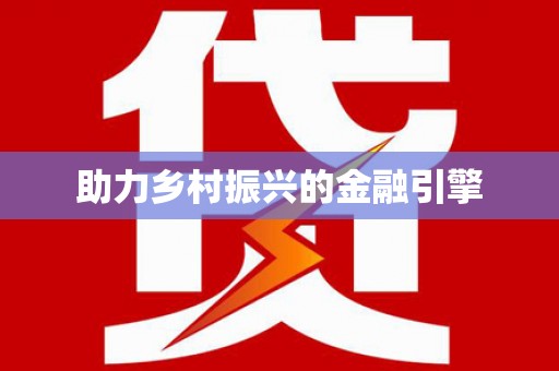田阳助力乡村振兴的金融引擎