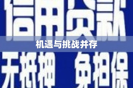 田阳机遇与挑战并存