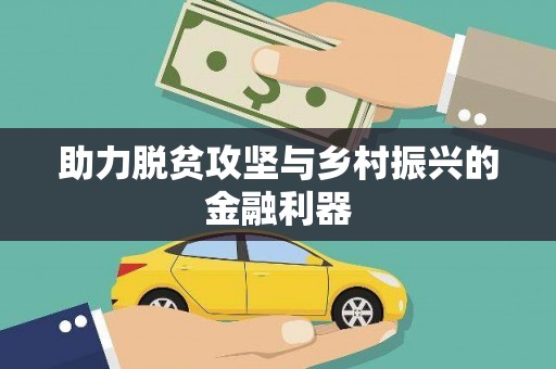 田阳助力脱贫攻坚与乡村振兴的金融利器