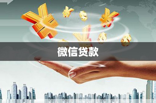 田阳微信贷款