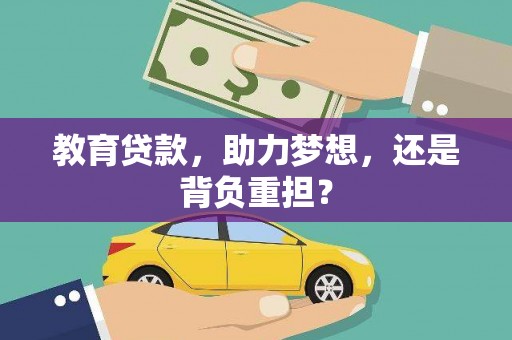田阳教育贷款，助力梦想，还是背负重担？