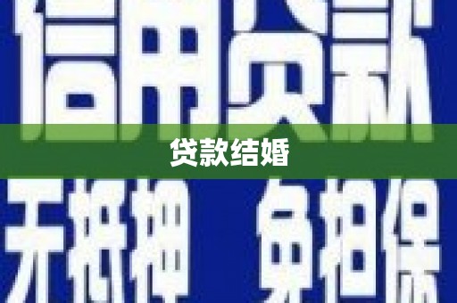 田阳贷款结婚