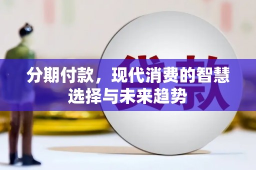 田阳分期付款，现代消费的智慧选择与未来趋势