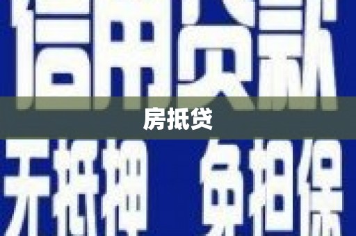 田阳房抵贷