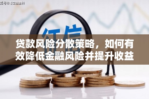 田阳贷款风险分散策略，如何有效降低金融风险并提升收益