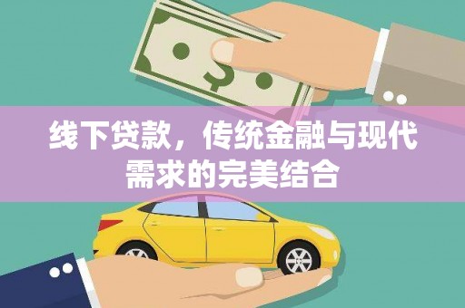 田阳线下贷款，传统金融与现代需求的完美结合