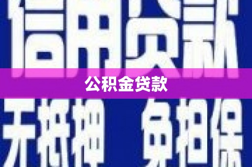 田阳公积金贷款