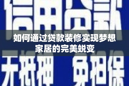 田阳如何通过贷款装修实现梦想家居的完美蜕变