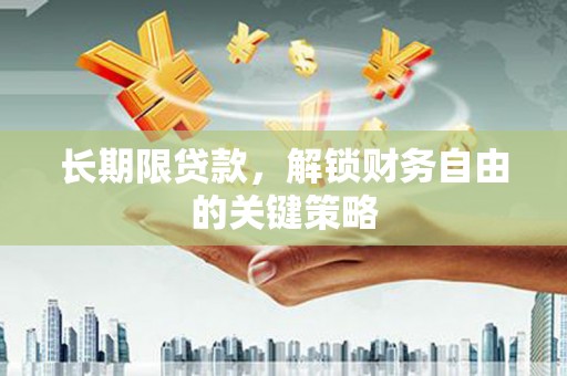田阳长期限贷款，解锁财务自由的关键策略