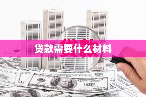 田阳贷款需要什么材料