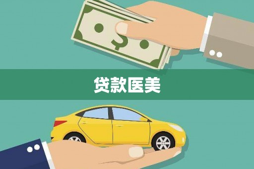 田阳贷款医美