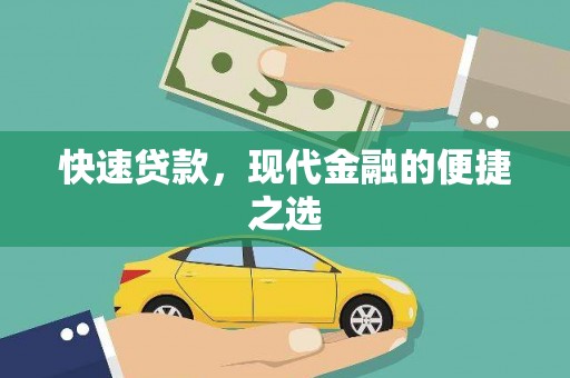 田阳快速贷款，现代金融的便捷之选